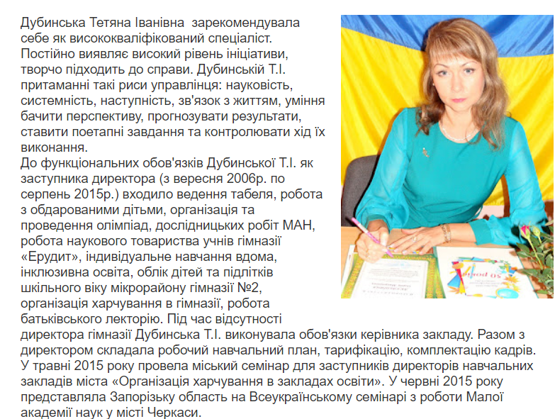 Характеристика Тетяни Дубинської на українському освітньому порталі