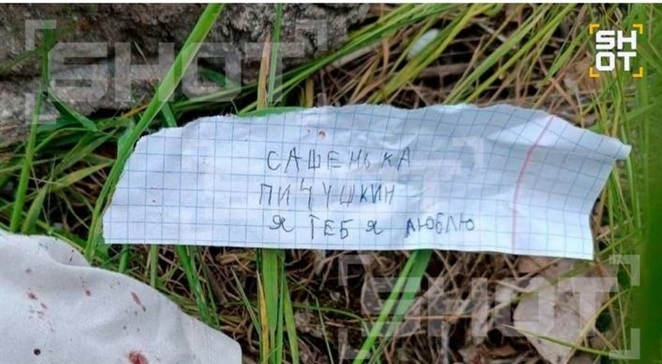Близький до російських силовиків телеграм-канал SHOT опублікував фото зізнання, начебто написаного 14-річною дівчиною російському маніяку Олександру Пічушкіну 