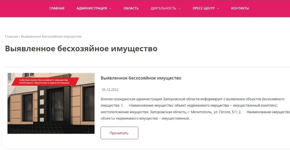 На сайті так званої вга Запорізької області від окупанти публікують списки майна, яке збираються привласнити