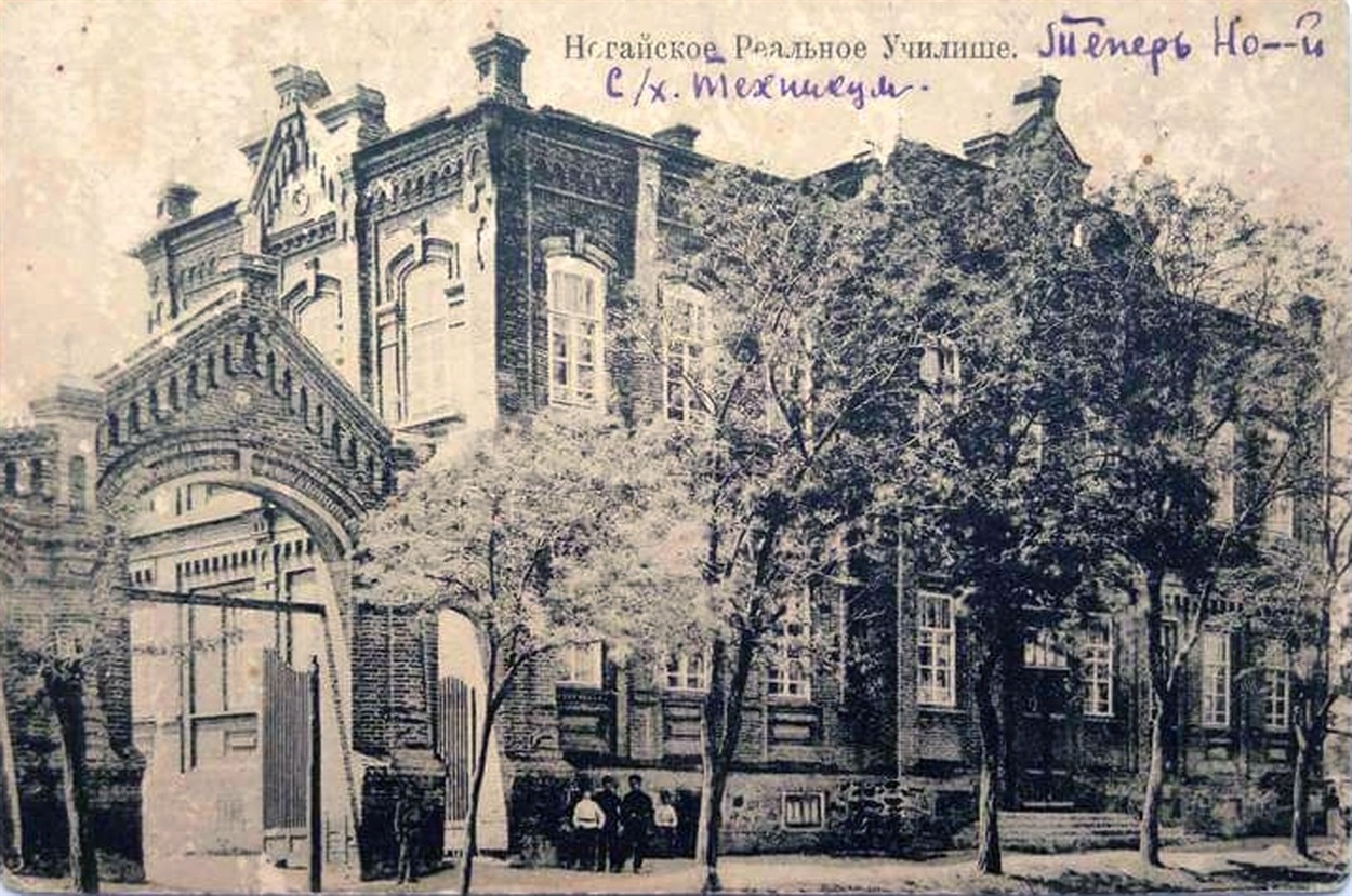 Реальное училище в Ногайске