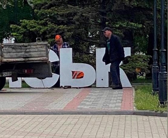 Рашисти демонтують м'який знак з інсталяції Я люблю Бердянськ