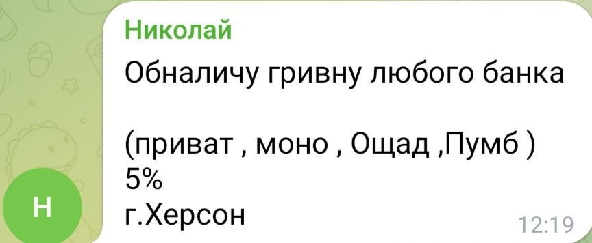 Оголошення про послуги зняття готівки у Херсооні