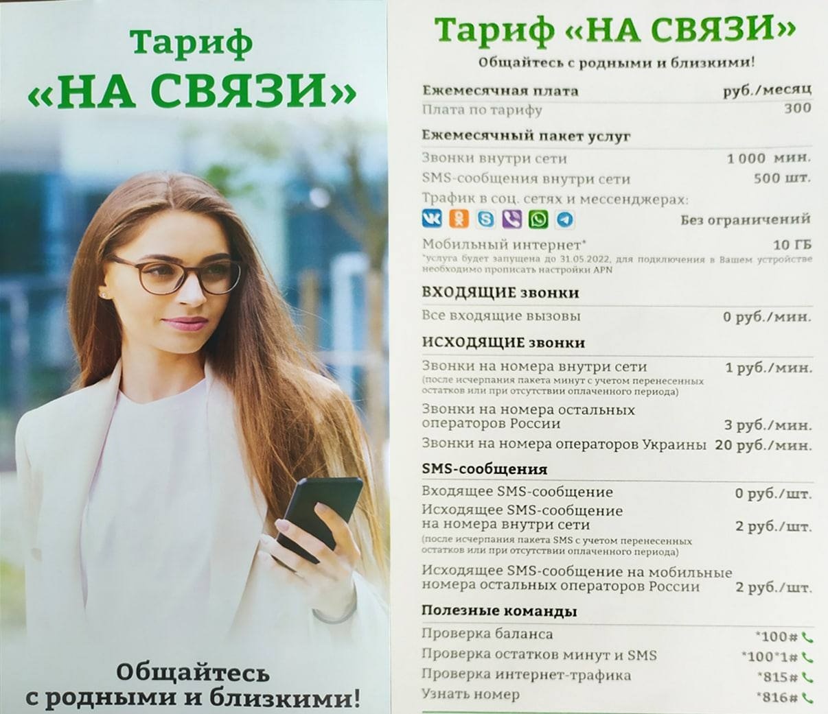 Тарифи російського оператора, стартові пакети якого подають у Бердянську