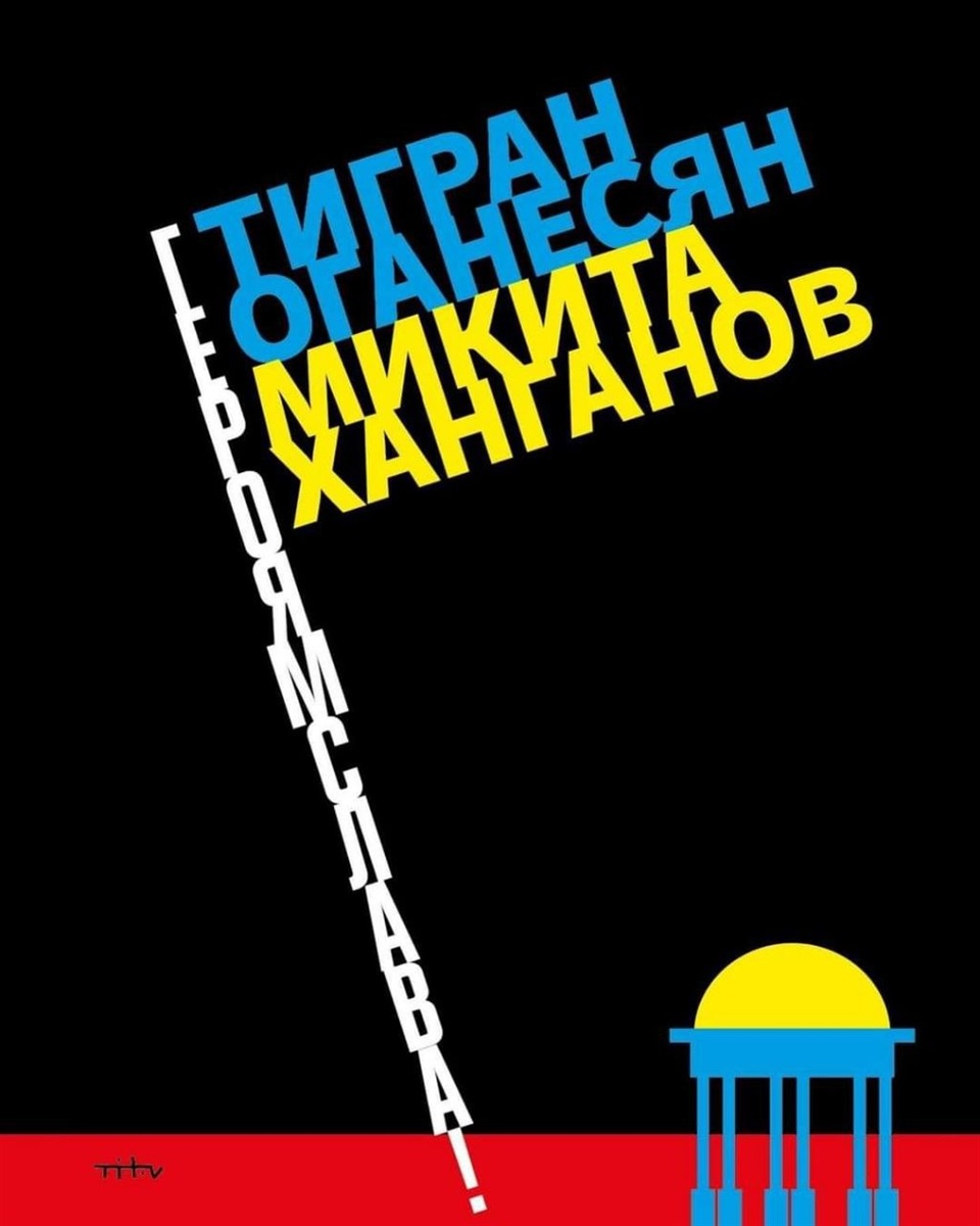 Плакат на вшанування спртиву Тіграна та Нікіти в окупації