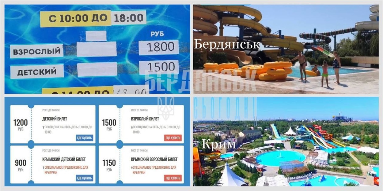 За три дні після відкриття в аквапарку Бердянська підняли ціни з 1000 до 1800 рублів за квиток. Це дорожче, ніж у Криму