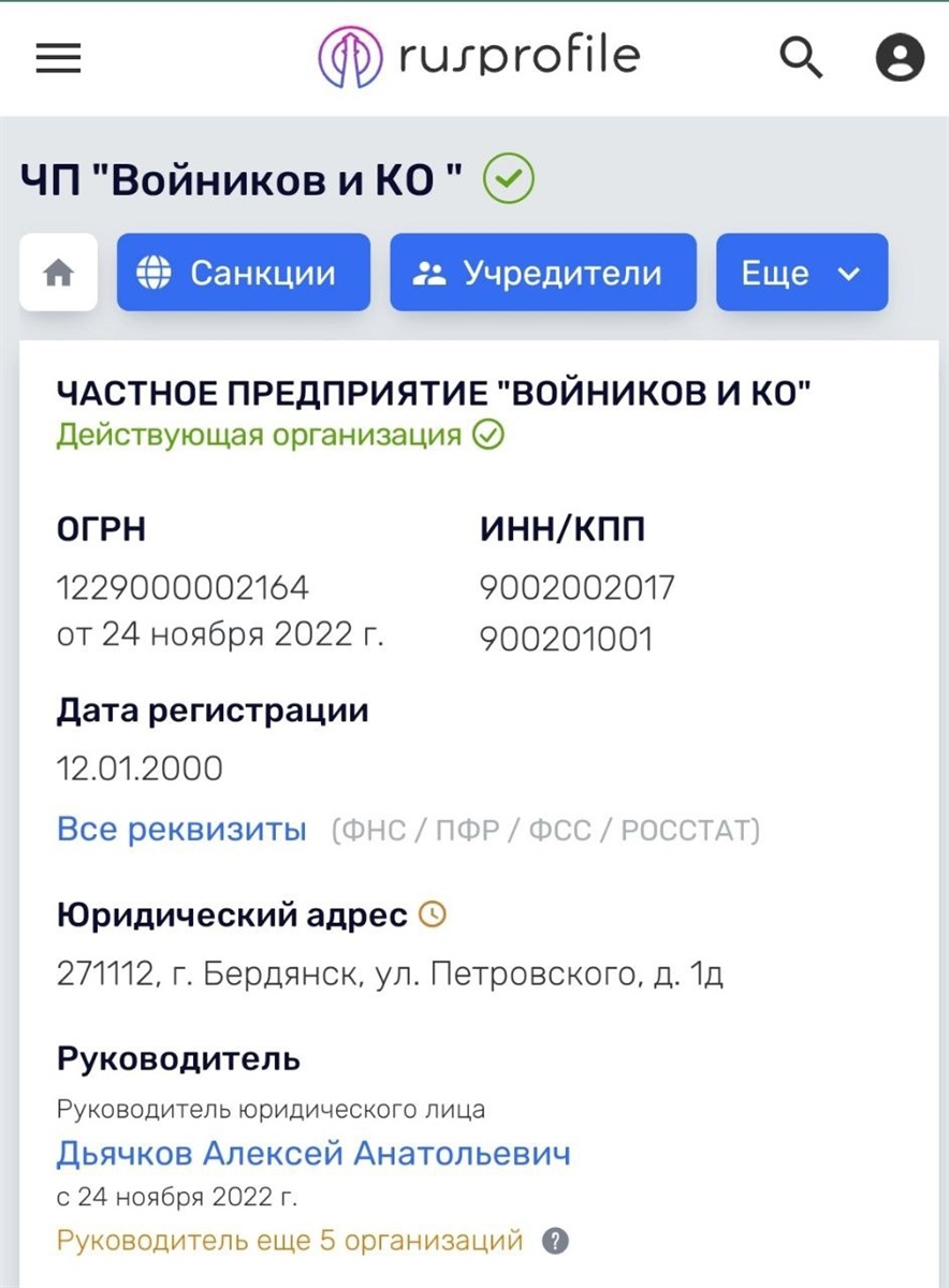 Запис про реєстрацію ПП "Войніков і Ко" в російському реєстрі. Керівник Олексій Д'ячков значиться директором ще кількох підприємств, які належали Володимиру Войнікову