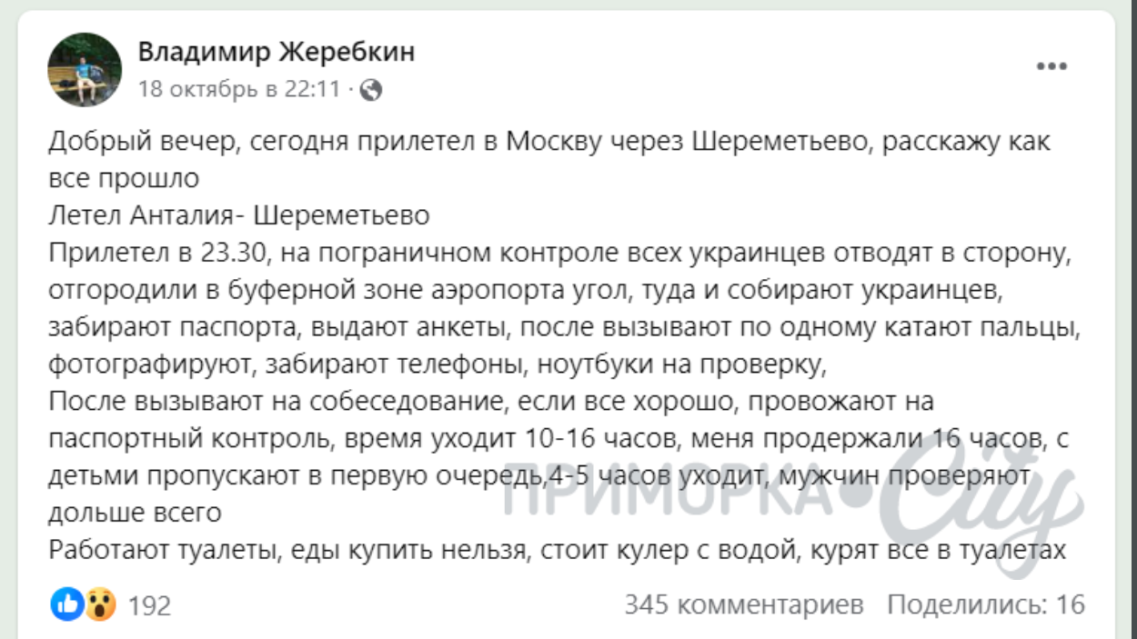 Розповідь в соціальних мережах про перевірку громадян України в московському аеропорті