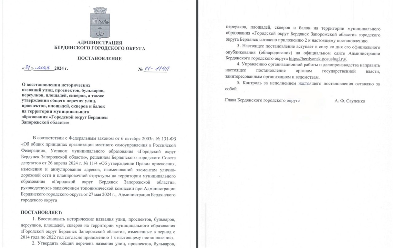 Рішення, про повернення старих назв вулицям Бердянська, яке депутати-зрадники прийняли 31 травня