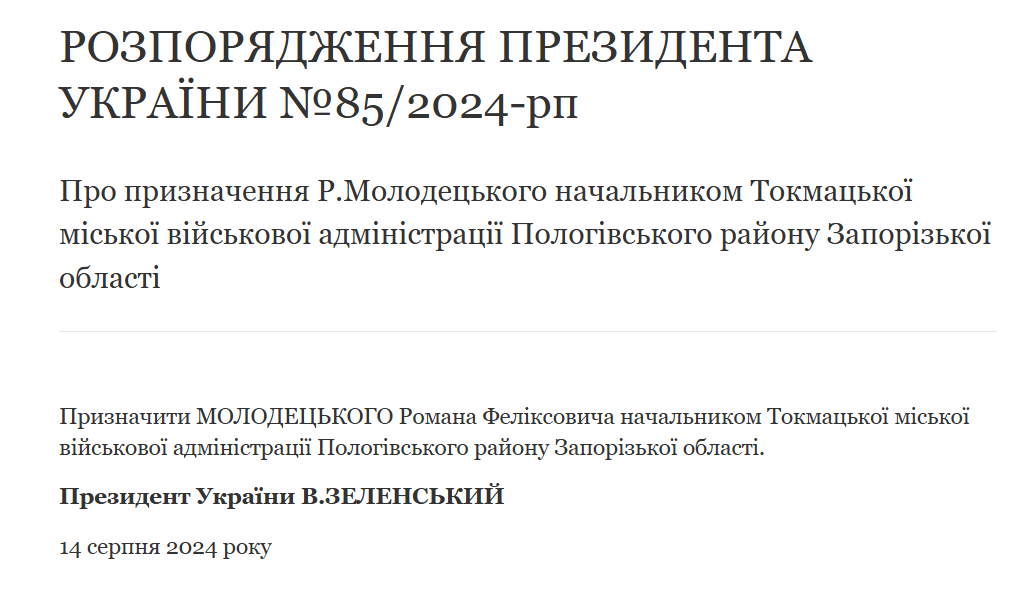 Розпорядження Про призначення Романа Молодецького 