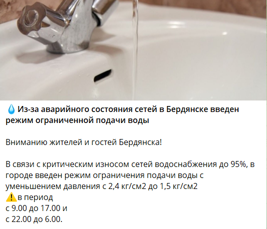 Повідомлення окупаційної влади Бердянська про обмеження водопостачання на невизначений строк