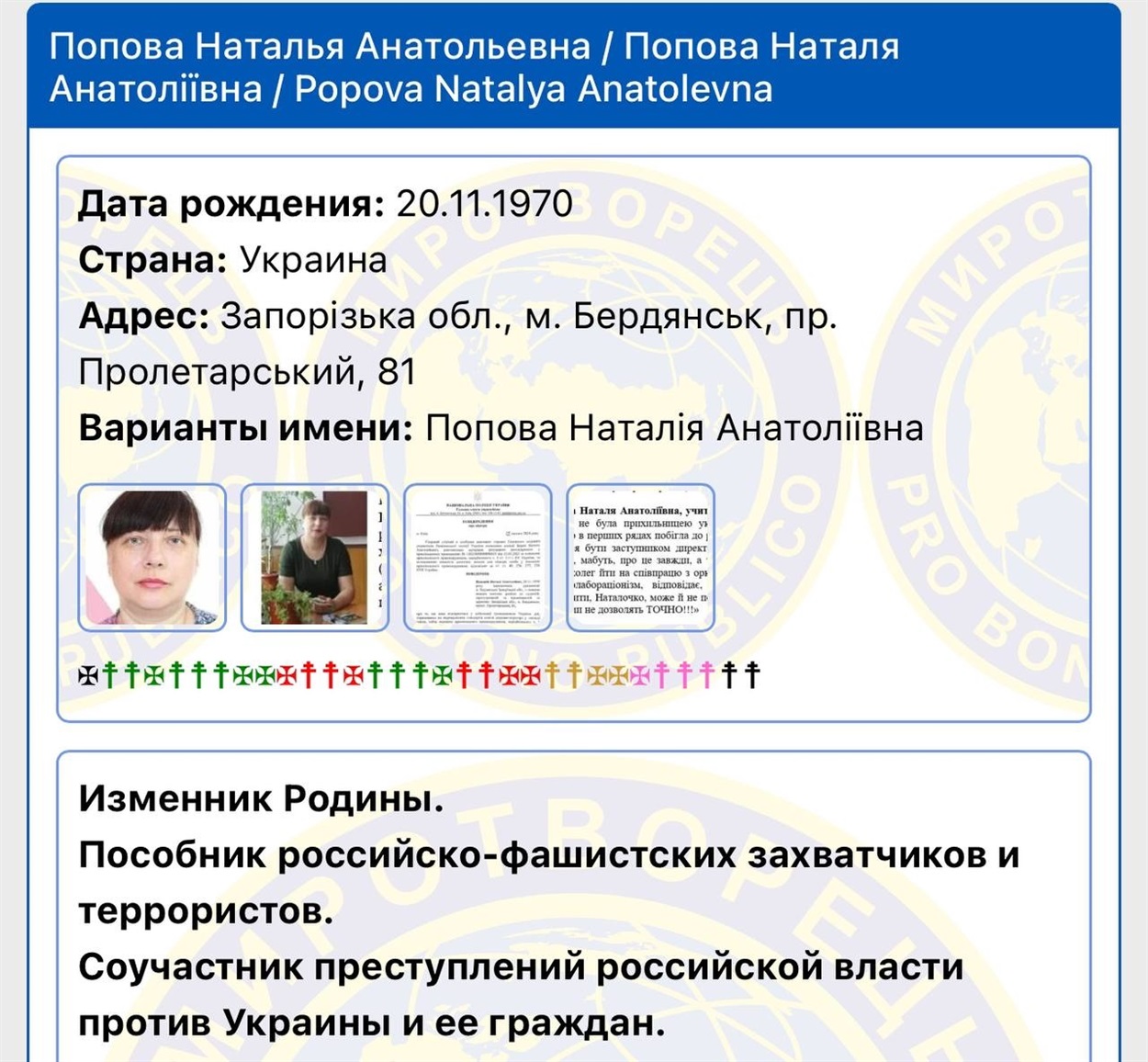 Запис про бердянську колаборантку на сайті Миротворець