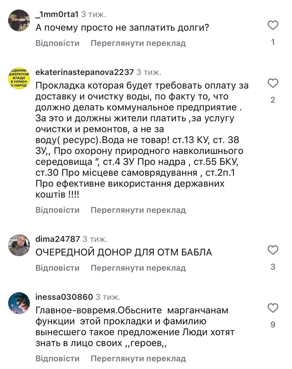 У коментарях до публікацій про створення нового КП та призначення його керівницею Галіціну, мешканці Марганця припускають, що мова може йти про корупційну схему