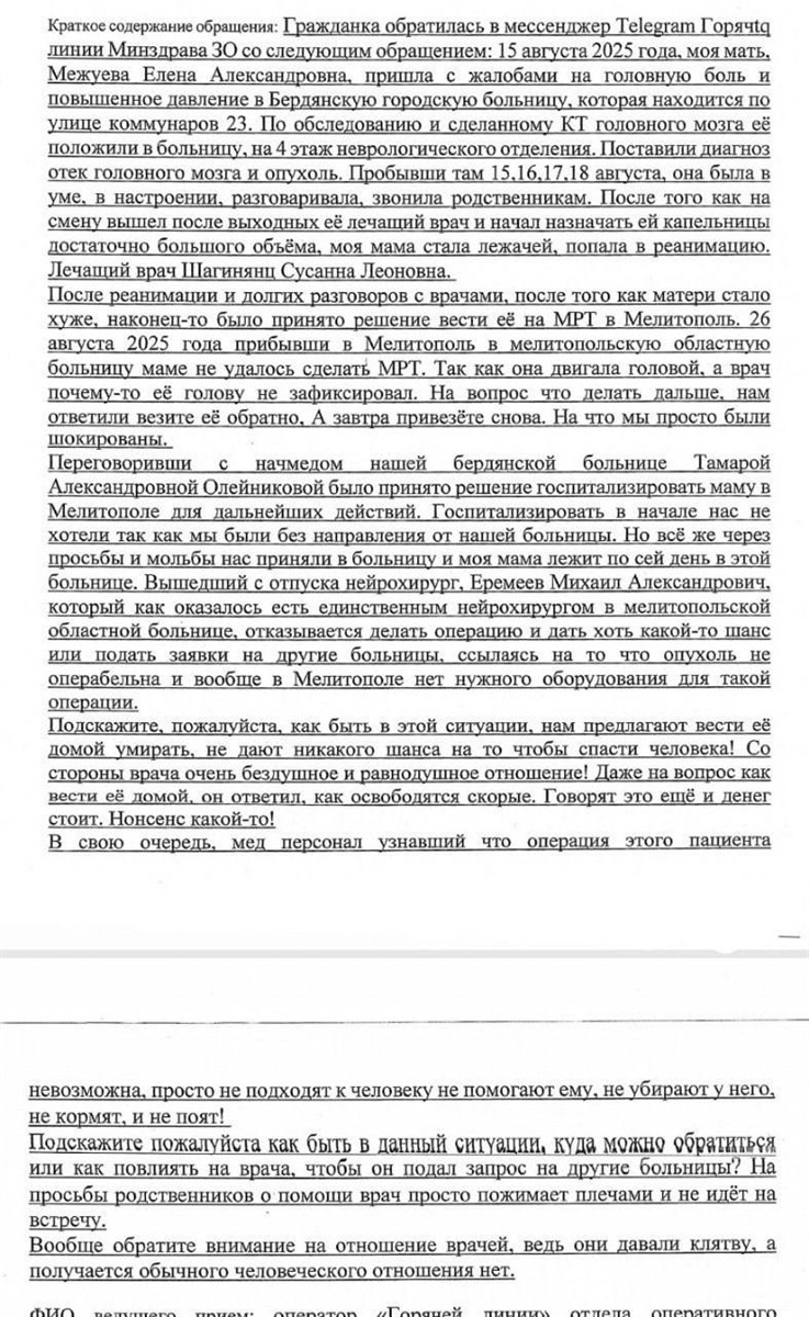Скарга жительки Бердянська на гарячу лінію мінистерства охорони здоров'я рф