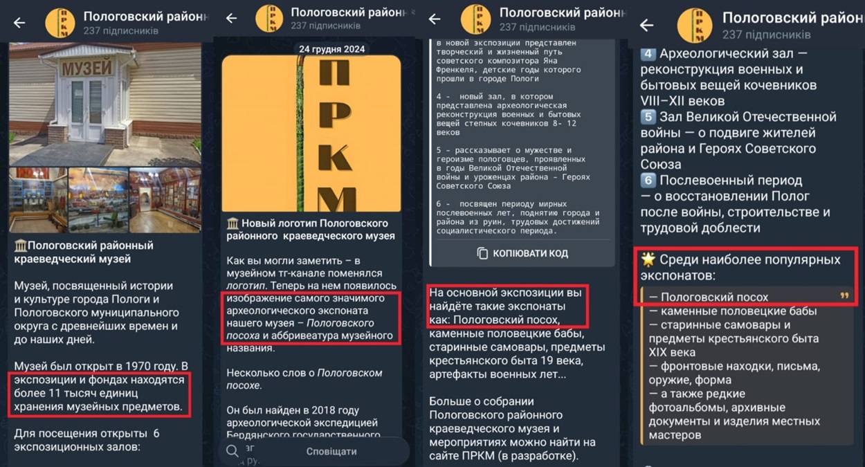  У ТГ-каналі захопленого Пологіського музею неодноразово згадують унікальну знахідку